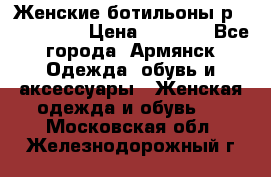 Женские ботильоны р36,37,38,40 › Цена ­ 1 000 - Все города, Армянск Одежда, обувь и аксессуары » Женская одежда и обувь   . Московская обл.,Железнодорожный г.